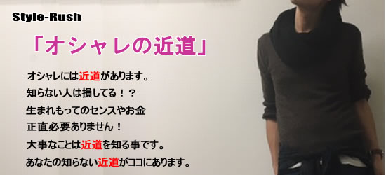 オシャレの近道バナー