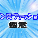 メンズファッション極意