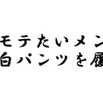 夏にモテたいメンズはまず白パンツを履け！！